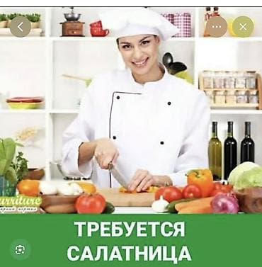 холодный: Вакансия: салатница Обязанности: - Подготовка и нарезка овощей — 1