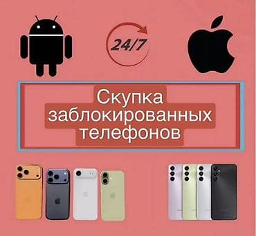 Скупка заблокированных телефонов - Принимаем смартфоны Apple и
