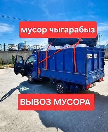 Вывоз мусора вывоз мусора вывоз мусора вывоз мусора вывоз мусора вывоз at lalafo.kg Вывоз мусора вывоз мусора вывоз мусора вывоз мусора вывоз мусора вывоз