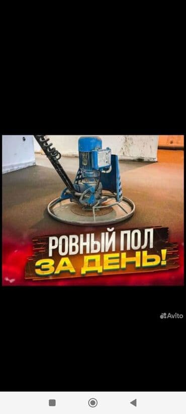 Стяжка Бесплатная консультация Больше 6 лет опыта at lalafo.kg Стяжка Бесплатная консультация Больше 6 лет опыта