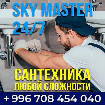 сантехник круглосуточно: SKY MASTER — сантехнические услуги 24/7 - Сантехника любой сложности — 1