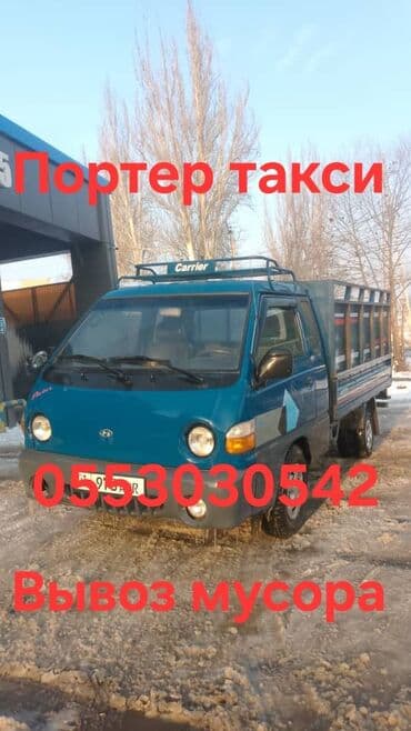 Автоуслуги: Заказать Хендай портер, Вывоз строй мусора, C грузчиком — 1