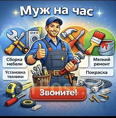 Услуги по строительству и ремонту: Мелкосрочные работы, Муж на час — 1