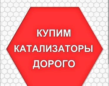 pro max: 🤑🤑🤑КАТАЛИЗАТОР АЛАБЫЗ🤑🤑🤑СКУПКА КАТАЛИЗАТОРА ДОРОГО🤑🤑🤑Работа мастера — 2