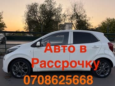 авто в аренду с последующим выкупом в бишкеке: Kia Morning: 2018 г., Автомат, Хэтчбэк — 1