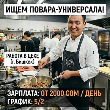 нужна повар: Требуется Повар : Универсал, Национальная кухня, 1-2 года опыта — 1