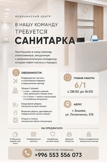 Бейтапты кароочулар: Талап кылынат Тазалоочу, Медицина борбору, Иш тартиби: Алты күндүк, Толук жумуш күнү — 1