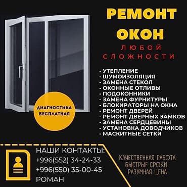 РЕМОНТ ОКОН БИШКЕК РЕМОНТ ОКОН-ДВЕРЕЙ БИШКЕК ЗАМЕНА ФУРНИТУРЫ — 1