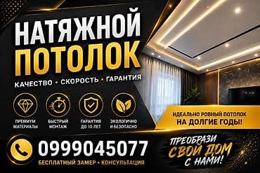 Натяжные потолки под ключ - Идеально ровный потолок на долгие годы - at lalafo.kg Натяжные потолки под ключ - Идеально ровный потолок на долгие годы -