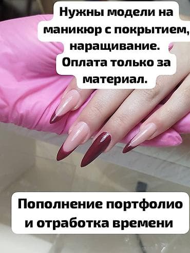 Наращивание ногтей, Маникюр, Требуются модели at lalafo.kg Наращивание ногтей, Маникюр, Требуются модели