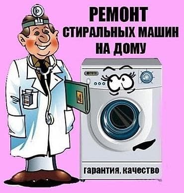 стиральные механики: Ремонт стиральных машин Мастер по ремонту стиральных машин - — 6