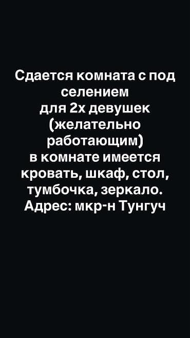 Бөлмөлөр: Сдается комната с подселением для 2 девушек (желательно работающих). В — 1