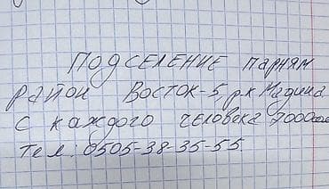 с подселением цум: Подселение для парней в районе Восток‑5,рынок Мадина. Оплата с каждого — 1