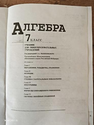 наук: Учебник «Алгебра. 7 класс» для общеобразовательных учреждений — 3