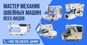 швейная машика: Мастер механик Распошивалка (низ,мини брун плоскошов и. т.д) Прямо — 4