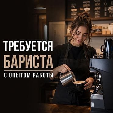 Отели, кафе, рестораны: Срочно требуется Бариста желательно девушка Обязательно знание — 1