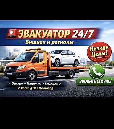 Эвакуатор 24/7 — Бишкек и регионы - Быстро, надежно, недорого -