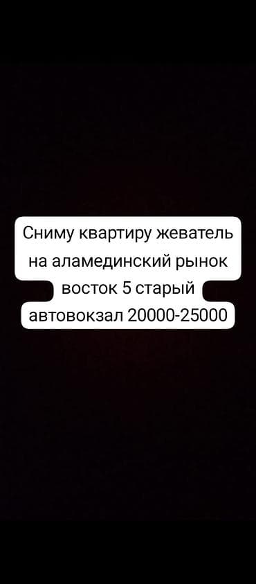 Ищу квартиру в аренду. Предпочтительные локации: Аламединский рынок at lalafo.kg Ищу квартиру в аренду. Предпочтительные локации: Аламединский рынок
