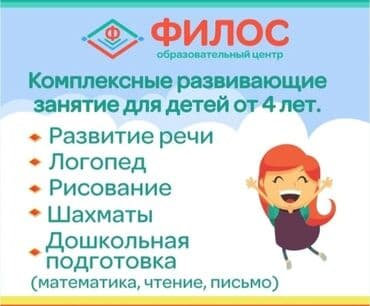 курсы логопеда дефектолога бишкек: Логопед | Развитие фонематического слуха, Развитие речи, Развитие зрительного восприятия Офлайн, Индивидуальное, В классе — 1