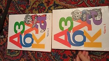 Азбука первого класса .каждый состояние нового. район Садыгалиева