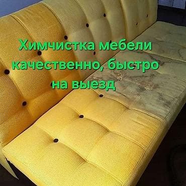 Эмеректерди химиялык тазалоо, | Жумшак эмерек