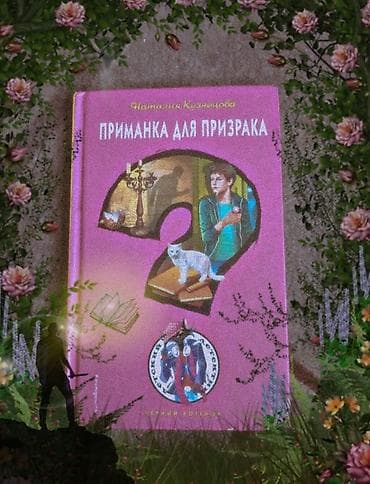 Книга: «Приманка для призрака» Автор: Наталия Кузнецова Серия — 1