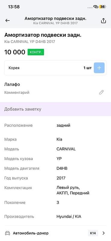 2017: Амортизатор подвески задний для Kia Carnival YP, двигатель D4HB, год — 2