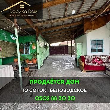 Дома: 📌В селе Беловодское продаётся дом на участке 10 соток. ▪️Дом из 4-х — 1