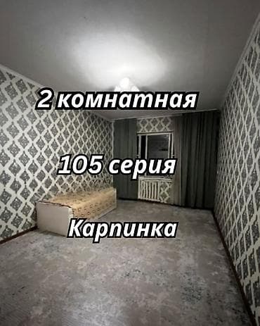 2 комнаты, 50 м², 1000 мелочей (Карпинка) 105 серия, 2 этаж, Свежий ремонт at lalafo.kg 2 комнаты, 50 м², 1000 мелочей (Карпинка) 105 серия, 2 этаж, Свежий ремонт