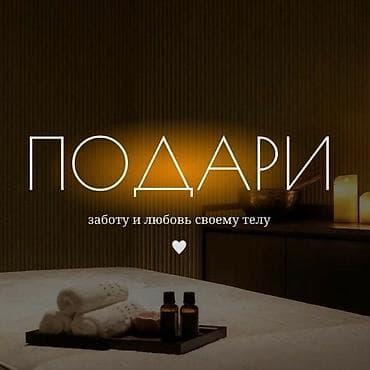 Массаж: В городе Манас работает массажный центр «Сезим». Мы предлагаем: • — 2