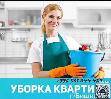 Уборка помещений, | Генеральная уборка, | Квартиры — 2