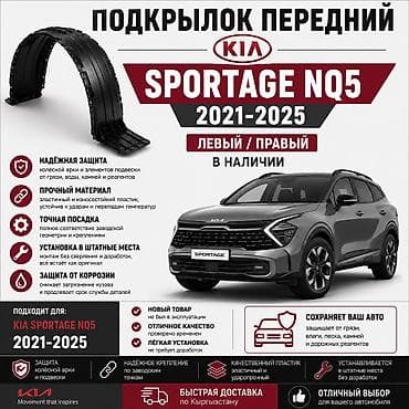 Дөңгөлөк жааларын коргугуч Комплект Kia, 2024 г.