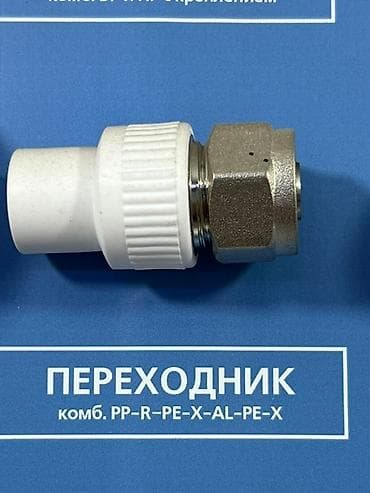 al: Комбинированный переходник для труб из полипропилена (PP-R) и сшитого — 1