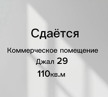 аренда помещений центр: Сдаётся коммерческое помещение. - Локация: Джал-29 - Площадь: 110 кв — 1