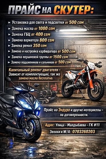 дордой моторос: Ремонт и обслуживание скутеров и эндуро-мотоциклов. Скутеры — прайс — 1