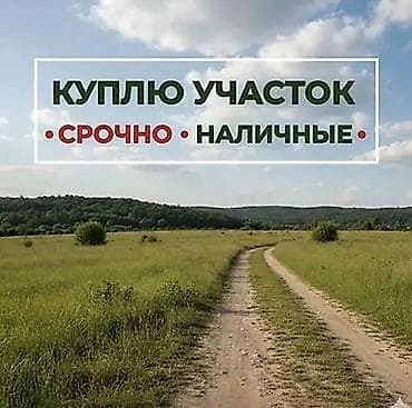 купить коммерческое помещение в бишкеке: Покупка земельных участков. Куплю участок/дом под снос Ориентир Жибек — 1