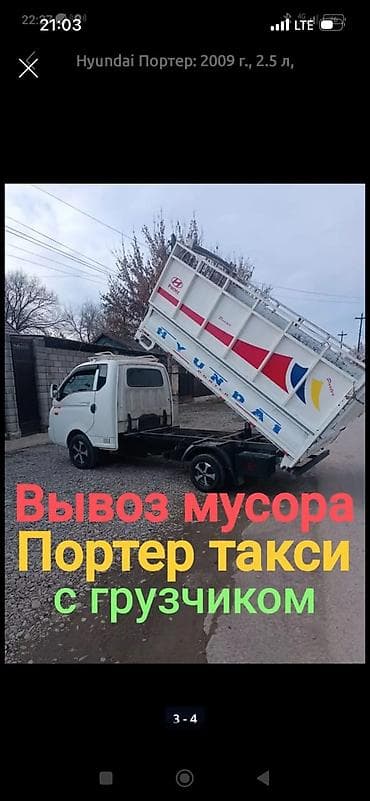 авто такси: Заказать Хендай портер, Вывоз строй мусора, C грузчиком — 1