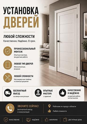 Установка дверей
Межкомнатных и входных