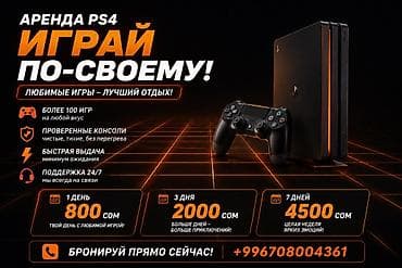 Техника жана электроника: Аренда PlayStation 4 — играй по‑своему! - Более 100 игр на любой вкус — 1