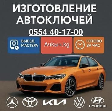 Авто ключи Вскрытие авто Восстановление ключей при утере Дубликат
