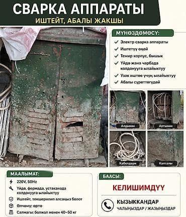 Оборудование для бизнеса: Сварочный аппарат (электросварка) Описание: - Электрический сварочный — 1