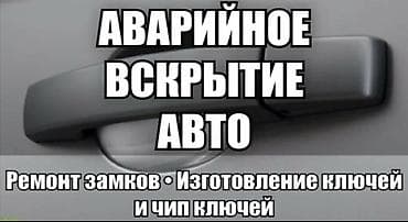 Аварийное вскрытие авто без повреждений. Услуги: - Ремонт