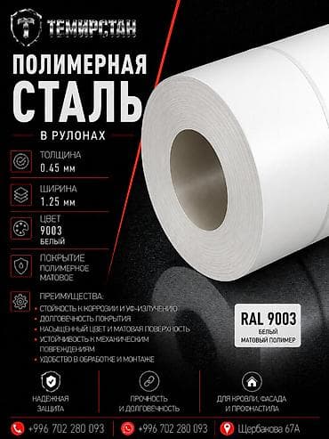 Полимерная сталь в рулонах 0.45*1.25 мм (9003) ММК Россия Полимерная