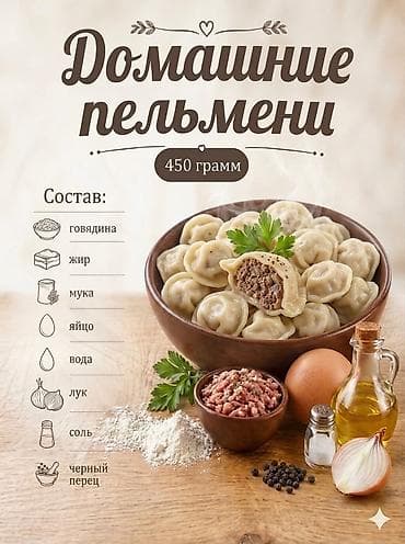 Чала фабрикаттар: На заказ!!!Домашние пельмени — порция 450 г. Сытная начинка из — 1
