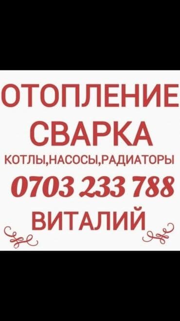 установка отопления в частном доме цена бишкек: Установка батарей, Установка котлов, Теплый пол Гарантия, Бесплатный выезд, Бесплатная консультация Больше 6 лет опыта — 1