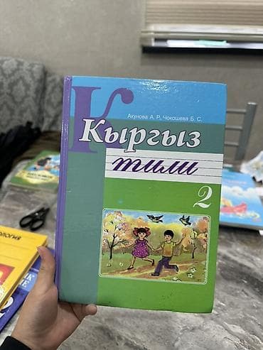 бу китеп: Кыргызский язык, 2 класс, Б/у, Самовывоз, Платная доставка — 1