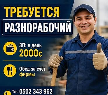 Вакансиялар: Талап кылынат Ар түрдүү жумуштарды жасаган жумушчу, Төлөм: Күнүмдүк — 1