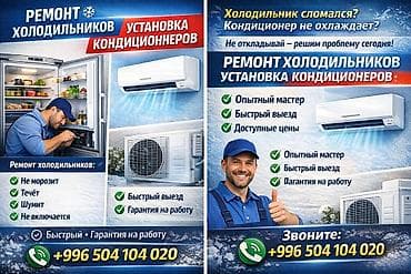 Услуги: ремонт холодильников и установка кондиционеров. Что делаем: -