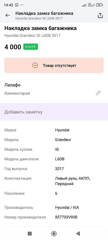 eagle eyes: Накладка замка багажника (верхняя панель порога багажника) - — 4