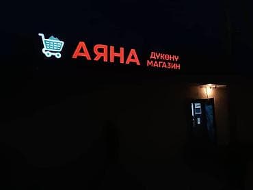 | Вывески, Лайтбоксы, Объемные буквы, | Монтаж, Разработка дизайна — 7